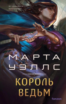 Король ведьм - Марта Уэллс - Лучшие аудиокниги слушать онлайн бесплатно Новые аудиокниги mp3 (мп3) на сайте mp3-knigi-audio.com