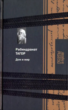 Дом и мир - Рабиндранат Тагор - Лучшие аудиокниги слушать онлайн бесплатно Новые аудиокниги mp3 (мп3) на сайте mp3-knigi-audio.com