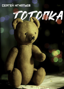 Тотопка - Сергей Игнатьев - Лучшие аудиокниги слушать онлайн бесплатно Новые аудиокниги mp3 (мп3) на сайте mp3-knigi-audio.com