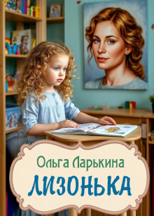 Лизонька - Ольга Ларькина - Лучшие аудиокниги слушать онлайн бесплатно Новые аудиокниги mp3 (мп3) на сайте mp3-knigi-audio.com