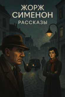 Рассказы - Жорж Сименон - Лучшие аудиокниги слушать онлайн бесплатно Новые аудиокниги mp3 (мп3) на сайте mp3-knigi-audio.com