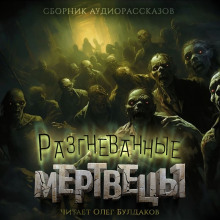 Разгневанные мертвецы - Уильям Тенн - Лучшие аудиокниги слушать онлайн бесплатно Новые аудиокниги mp3 (мп3) на сайте mp3-knigi-audio.com