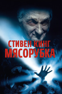 «Мясорубка» - Стивен Кинг - Лучшие аудиокниги слушать онлайн бесплатно Новые аудиокниги mp3 (мп3) на сайте mp3-knigi-audio.com