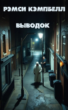 Выводок - Рэмси Кэмпбелл - Лучшие аудиокниги слушать онлайн бесплатно Новые аудиокниги mp3 (мп3) на сайте mp3-knigi-audio.com