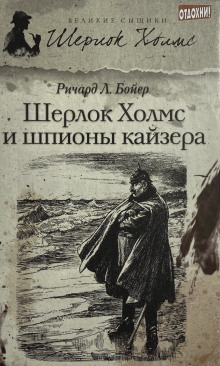Шерлок Холмс и шпионы кайзера - Ричард Л. . Бойер - Лучшие аудиокниги слушать онлайн бесплатно Новые аудиокниги mp3 (мп3) на сайте mp3-knigi-audio.com