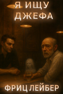 Я ищу Джефа - Фриц Лейбер - Лучшие аудиокниги слушать онлайн бесплатно Новые аудиокниги mp3 (мп3) на сайте mp3-knigi-audio.com