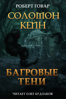 Соломон Кейн. Багровые тени и другие рассказы - Роберт Говард - Лучшие аудиокниги слушать онлайн бесплатно Новые аудиокниги mp3 (мп3) на сайте mp3-knigi-audio.com