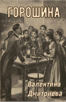 Горошина - Валентина Дмитриева - Лучшие аудиокниги слушать онлайн бесплатно Новые аудиокниги mp3 (мп3) на сайте mp3-knigi-audio.com