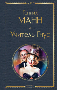 Учитель Гнус - Манн Генрих - Лучшие аудиокниги слушать онлайн бесплатно Новые аудиокниги mp3 (мп3) на сайте mp3-knigi-audio.com