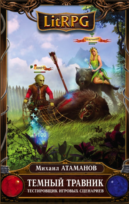 Тестировщик игровых сценариев - Михаил Атаманов - Лучшие аудиокниги слушать онлайн бесплатно Новые аудиокниги mp3 (мп3) на сайте mp3-knigi-audio.com