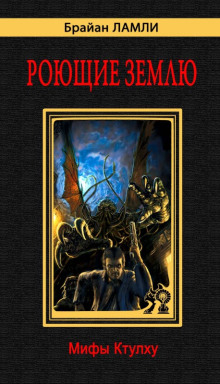 Рассказы - Брайан Ламли - Лучшие аудиокниги слушать онлайн бесплатно Новые аудиокниги mp3 (мп3) на сайте mp3-knigi-audio.com