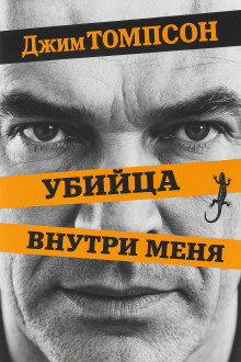 Убийца внутри меня - Джим Томпсон - Лучшие аудиокниги слушать онлайн бесплатно Новые аудиокниги mp3 (мп3) на сайте mp3-knigi-audio.com