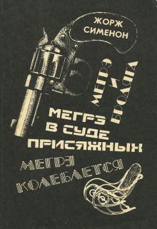 Мегрэ в суде присяжных - Жорж Сименон - Лучшие аудиокниги слушать онлайн бесплатно Новые аудиокниги mp3 (мп3) на сайте mp3-knigi-audio.com