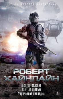Шестая колонна - Роберт Хайнлайн - Лучшие аудиокниги слушать онлайн бесплатно Новые аудиокниги mp3 (мп3) на сайте mp3-knigi-audio.com