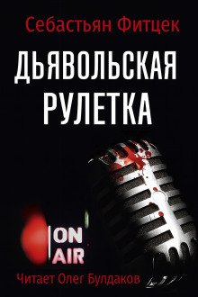 Дьявольская рулетка - Себастьян Фитцек - Лучшие аудиокниги слушать онлайн бесплатно Новые аудиокниги mp3 (мп3) на сайте mp3-knigi-audio.com
