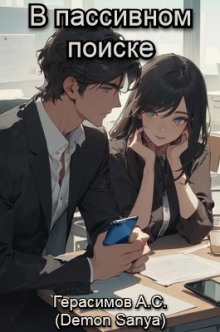 В пассивном поиске - Автор неизвестен - Лучшие аудиокниги слушать онлайн бесплатно Новые аудиокниги mp3 (мп3) на сайте mp3-knigi-audio.com