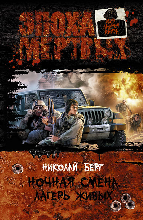 Лагерь живых - Берг Николай - Лучшие аудиокниги слушать онлайн бесплатно Новые аудиокниги mp3 (мп3) на сайте mp3-knigi-audio.com