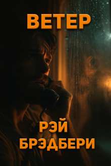 Ветер - Рэй Брэдбери - Лучшие аудиокниги слушать онлайн бесплатно Новые аудиокниги mp3 (мп3) на сайте mp3-knigi-audio.com