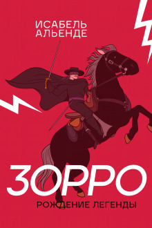 Зорро - Исабель Альенде - Лучшие аудиокниги слушать онлайн бесплатно Новые аудиокниги mp3 (мп3) на сайте mp3-knigi-audio.com