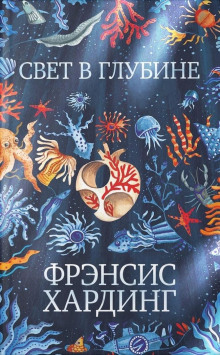 Свет в глубине - Фрэнсис Хардинг - Лучшие аудиокниги слушать онлайн бесплатно Новые аудиокниги mp3 (мп3) на сайте mp3-knigi-audio.com