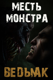 Месть монстра - Дмитрий Коханов - Лучшие аудиокниги слушать онлайн бесплатно Новые аудиокниги mp3 (мп3) на сайте mp3-knigi-audio.com