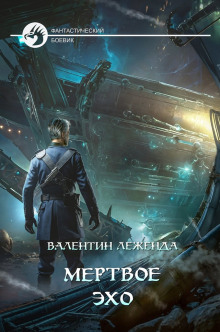 Мёртвое эхо - Валентин Леженда - Лучшие аудиокниги слушать онлайн бесплатно Новые аудиокниги mp3 (мп3) на сайте mp3-knigi-audio.com