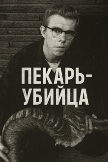 Как пекарь-убийца стал охотником - Автор неизвестен - Лучшие аудиокниги слушать онлайн бесплатно Новые аудиокниги mp3 (мп3) на сайте mp3-knigi-audio.com