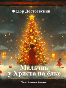 Мальчик у Христа на ёлке - Федор Достоевский - Лучшие аудиокниги слушать онлайн бесплатно Новые аудиокниги mp3 (мп3) на сайте mp3-knigi-audio.com