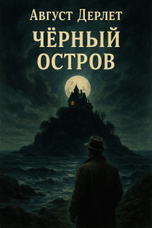 Чёрный остров - Август Дерлет - Лучшие аудиокниги слушать онлайн бесплатно Новые аудиокниги mp3 (мп3) на сайте mp3-knigi-audio.com
