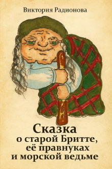 Сказка о старой Бритте, её правнуках и морской ведьме - Автор неизвестен - Лучшие аудиокниги слушать онлайн бесплатно Новые аудиокниги mp3 (мп3) на сайте mp3-knigi-audio.com