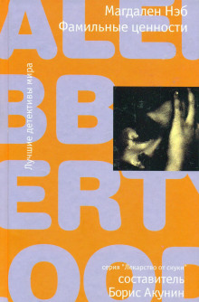 Фамильные ценности - Магдален Нэб - Лучшие аудиокниги слушать онлайн бесплатно Новые аудиокниги mp3 (мп3) на сайте mp3-knigi-audio.com