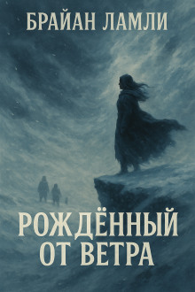 Рождённый от ветра - Брайан Ламли - Лучшие аудиокниги слушать онлайн бесплатно Новые аудиокниги mp3 (мп3) на сайте mp3-knigi-audio.com