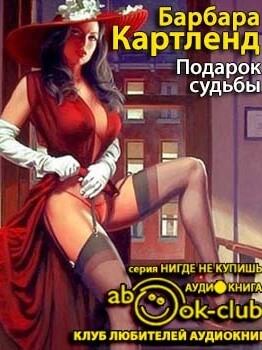 Подарок судьбы - Барбара Картленд - Лучшие аудиокниги слушать онлайн бесплатно Новые аудиокниги mp3 (мп3) на сайте mp3-knigi-audio.com
