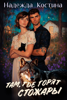 Там, где горят Стожары - Надежда Костина - Лучшие аудиокниги слушать онлайн бесплатно Новые аудиокниги mp3 (мп3) на сайте mp3-knigi-audio.com
