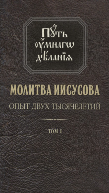 Молитва Иисусова. Опыт двух тысячелетий - Николай Новиков - Лучшие аудиокниги слушать онлайн бесплатно Новые аудиокниги mp3 (мп3) на сайте mp3-knigi-audio.com