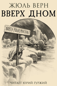 Вверх дном - Жюль Верн - Лучшие аудиокниги слушать онлайн бесплатно Новые аудиокниги mp3 (мп3) на сайте mp3-knigi-audio.com