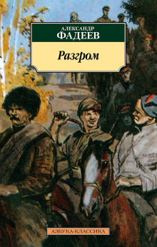 Разгром - Александр Фадеев - Лучшие аудиокниги слушать онлайн бесплатно Новые аудиокниги mp3 (мп3) на сайте mp3-knigi-audio.com