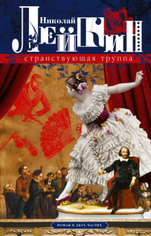 Странствующая труппа - Николай Лейкин - Лучшие аудиокниги слушать онлайн бесплатно Новые аудиокниги mp3 (мп3) на сайте mp3-knigi-audio.com