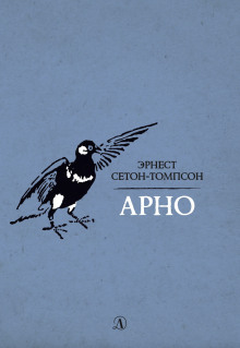 Арно - Эрнест Сетон-Томпсон - Лучшие аудиокниги слушать онлайн бесплатно Новые аудиокниги mp3 (мп3) на сайте mp3-knigi-audio.com