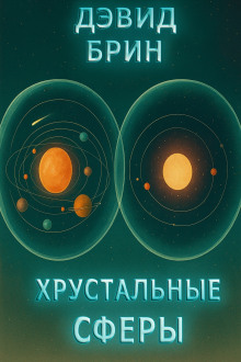 Хрустальные сферы - Дэвид Брин - Лучшие аудиокниги слушать онлайн бесплатно Новые аудиокниги mp3 (мп3) на сайте mp3-knigi-audio.com