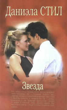 Звезда - Даниэла Стил - Лучшие аудиокниги слушать онлайн бесплатно Новые аудиокниги mp3 (мп3) на сайте mp3-knigi-audio.com