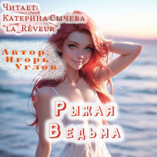Рыжая Ведьма - Игорь Углов - Лучшие аудиокниги слушать онлайн бесплатно Новые аудиокниги mp3 (мп3) на сайте mp3-knigi-audio.com