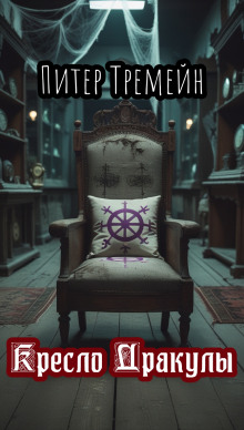 Кресло Дракулы - Питер Тремейн - Лучшие аудиокниги слушать онлайн бесплатно Новые аудиокниги mp3 (мп3) на сайте mp3-knigi-audio.com