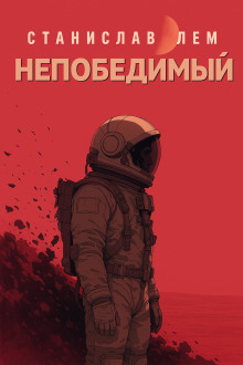 Непобедимый - Станислав Лем - Лучшие аудиокниги слушать онлайн бесплатно Новые аудиокниги mp3 (мп3) на сайте mp3-knigi-audio.com