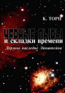 Чёрные дыры и складки времени. Дерзкое наследие Эйнштейна - Кип Торн - Лучшие аудиокниги слушать онлайн бесплатно Новые аудиокниги mp3 (мп3) на сайте mp3-knigi-audio.com