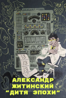 Дитя Эпохи - Александр Житинский - Лучшие аудиокниги слушать онлайн бесплатно Новые аудиокниги mp3 (мп3) на сайте mp3-knigi-audio.com