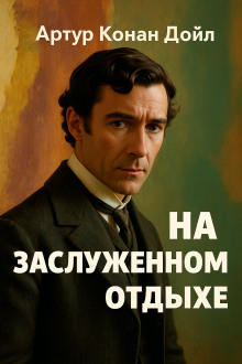 На заслуженном отдыхе - Артур Конан Дойл - Лучшие аудиокниги слушать онлайн бесплатно Новые аудиокниги mp3 (мп3) на сайте mp3-knigi-audio.com