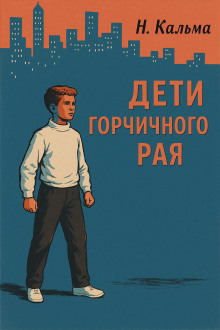 Дети горчичного рая - Н. Кальма - Лучшие аудиокниги слушать онлайн бесплатно Новые аудиокниги mp3 (мп3) на сайте mp3-knigi-audio.com