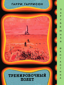 Тренировочный полёт - Гарри Гаррисон - Лучшие аудиокниги слушать онлайн бесплатно Новые аудиокниги mp3 (мп3) на сайте mp3-knigi-audio.com