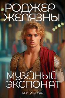 Музейный экспонат - Роджер Желязны - Лучшие аудиокниги слушать онлайн бесплатно Новые аудиокниги mp3 (мп3) на сайте mp3-knigi-audio.com